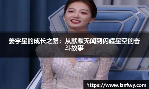姜宇星的成长之路：从默默无闻到闪耀星空的奋斗故事