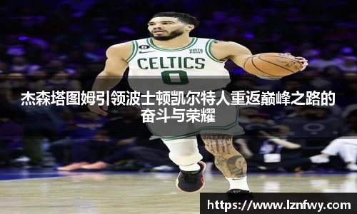 杰森塔图姆引领波士顿凯尔特人重返巅峰之路的奋斗与荣耀