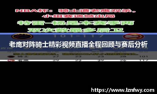 老鹰对阵骑士精彩视频直播全程回顾与赛后分析