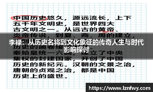 李禄：从历史名将到文化象征的传奇人生与时代影响探讨