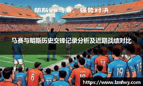 马赛与朗斯历史交锋记录分析及近期战绩对比