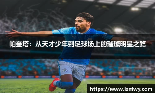 帕奎塔：从天才少年到足球场上的璀璨明星之路