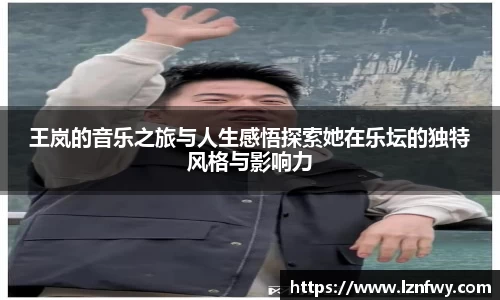 王岚的音乐之旅与人生感悟探索她在乐坛的独特风格与影响力