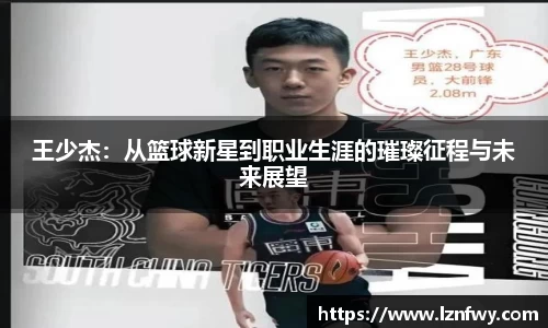 王少杰：从篮球新星到职业生涯的璀璨征程与未来展望