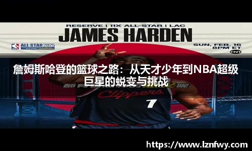 詹姆斯哈登的篮球之路：从天才少年到NBA超级巨星的蜕变与挑战