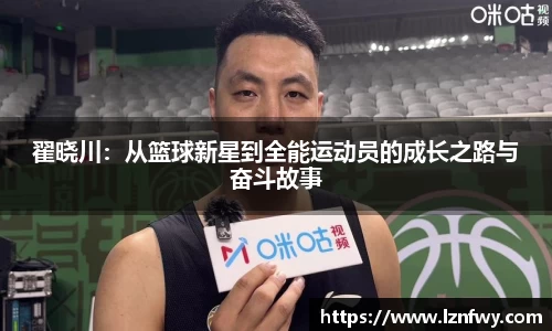 翟晓川：从篮球新星到全能运动员的成长之路与奋斗故事