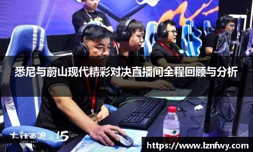 悉尼与蔚山现代精彩对决直播间全程回顾与分析