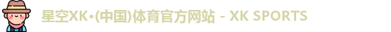 星空XK体育